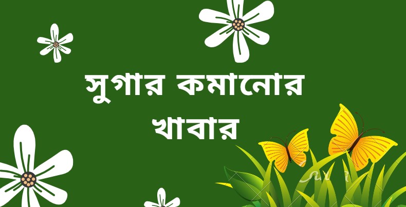 সুগার কমানোর খাবার
