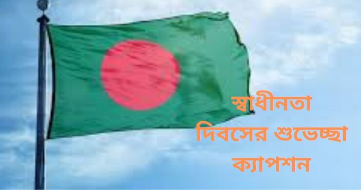স্বাধীনতা দিবসের শুভেচ্ছা ক্যাপশন