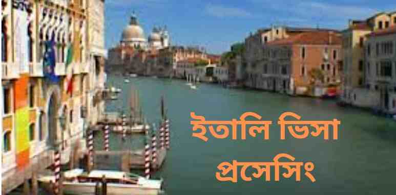 ইতালি ভিসা প্রসেসিং