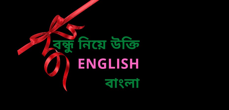 বন্ধু নিয়ে উক্তি English বাংলা