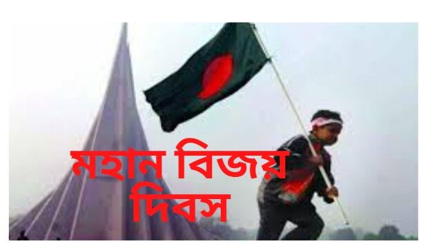 ১৬ ডিসেম্বর বিজয় দিবসের শুভেচ্ছা স্ট্যাটাস ছন্দ ও কবিতা