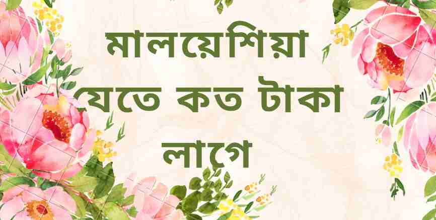 মালয়েশিয়া যেতে কত টাকা লাগে