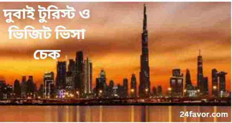 দুবাই টুরিস্ট ও ভিজিট ভিসা চেক
