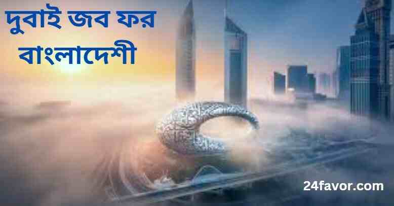 দুবাই জব ফর বাংলাদেশী