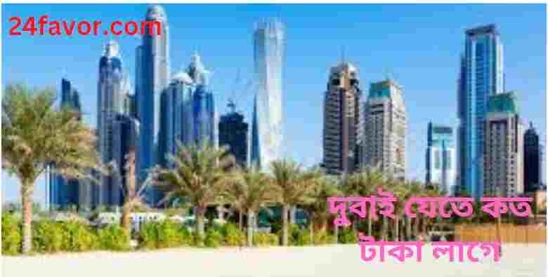 দুবাই যেতে কত টাকা ও বয়স লাগে