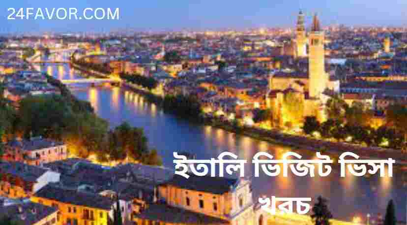 ইতালি ভিজিট ভিসা খরচ