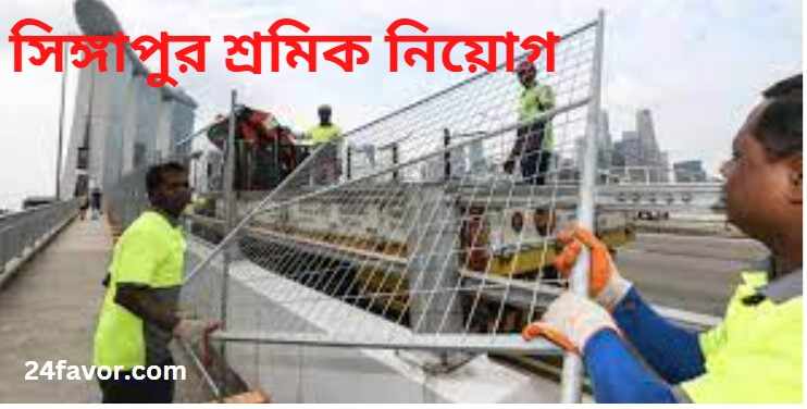 সিঙ্গাপুর শ্রমিক নিয়োগ ও এস পাস ভিসার সুবিধা