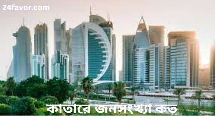 কাতারে জনসংখ্যা কত
