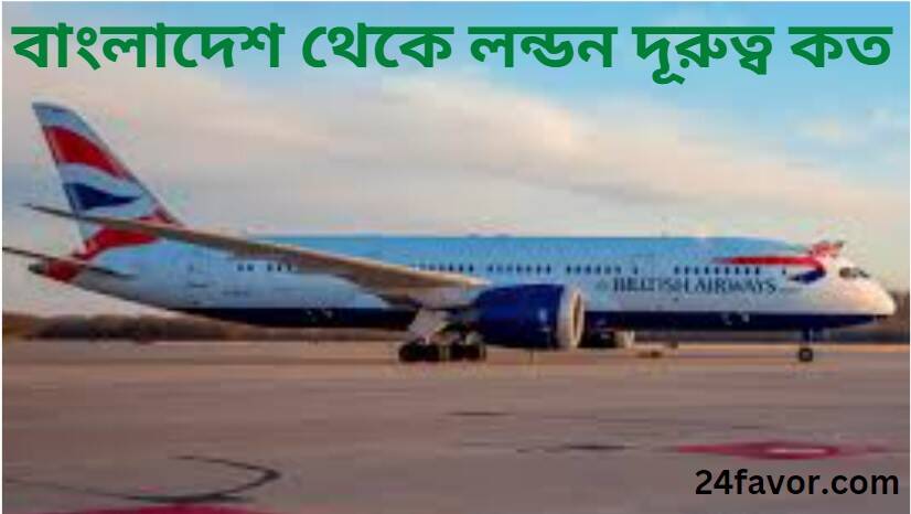 বাংলাদেশ থেকে লন্ডন দূরুত্ব কত