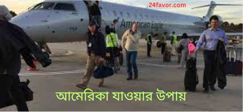 ইউরোপ থেকে আমেরিকা যাওয়ার সহজ উপায়