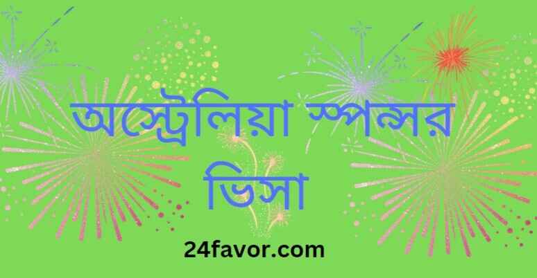 অস্ট্রেলিয়া স্পন্সর ভিসা