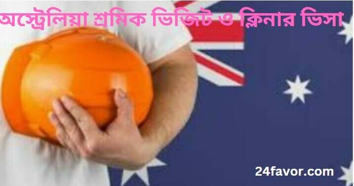 অস্ট্রেলিয়া শ্রমিক ভিজিট ও ক্লিনার ভিসা