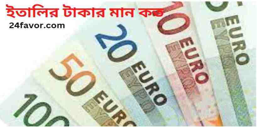 ইতালির টাকার মান কত