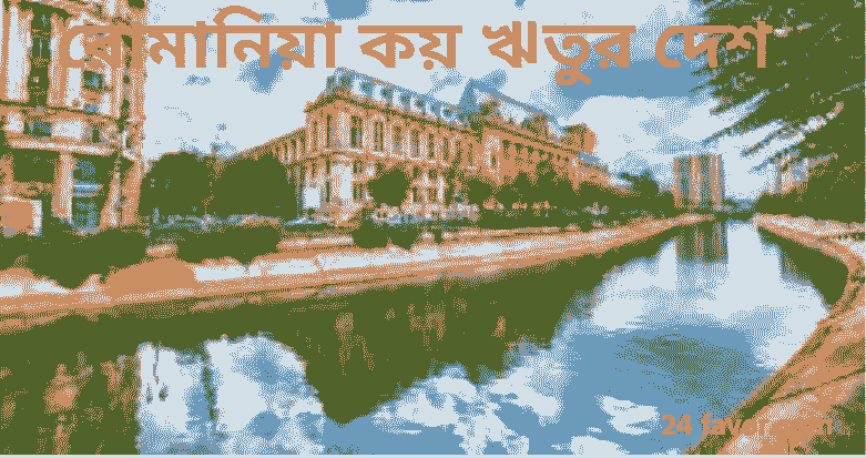 রোমানিয়া কয় ঋতুর দেশ