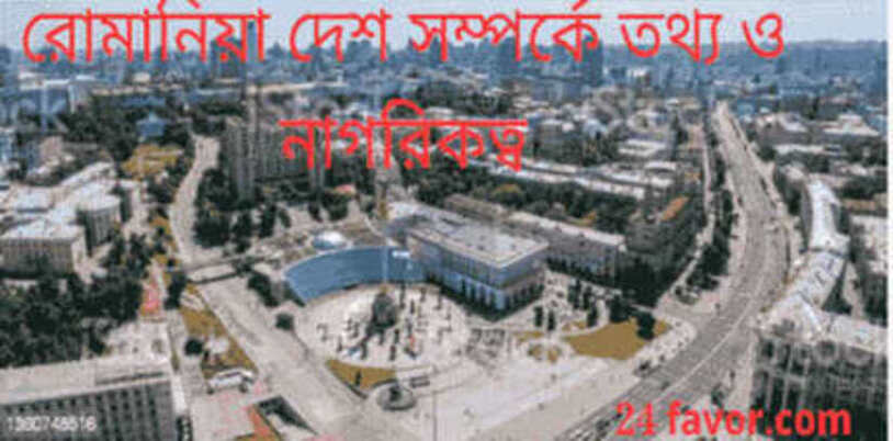 রোমানিয়া দেশ সম্পর্কে তথ্য ও নাগরিকত্ব