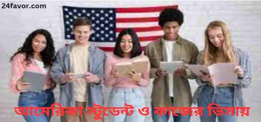 আমেরিকা স্টুডেন্ট ও কাজের ভিসায়