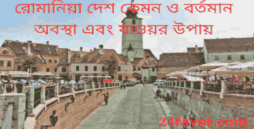 রোমানিয়া দেশ কেমন ও বর্তমান অবস্থা এবং যাওয়ার উপায়