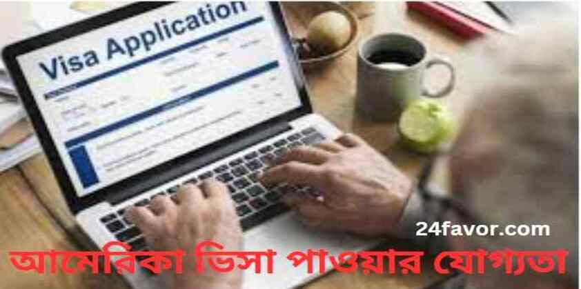 আমেরিকা ভিসা পাওয়ার যোগ্যতা