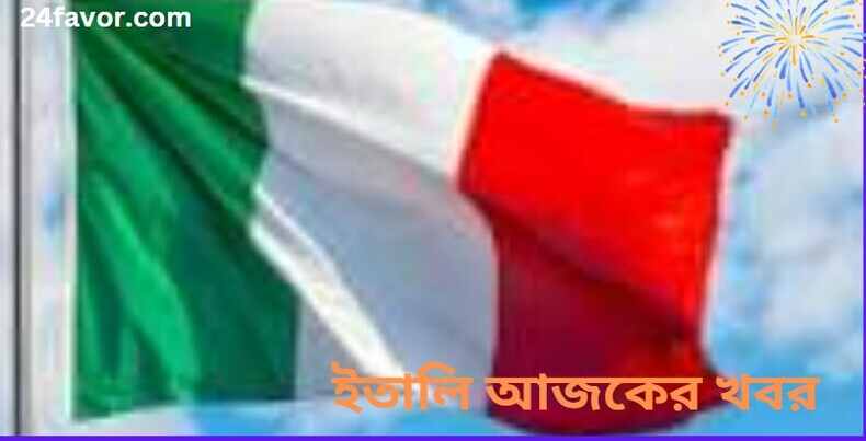 ইতালি আজকের খবর 