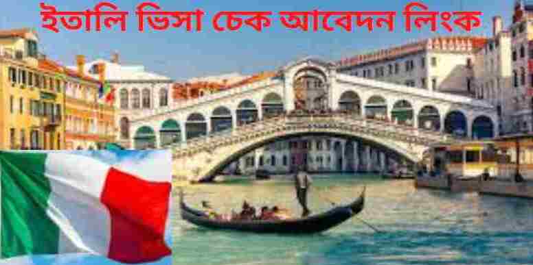 ইতালি ভিসা চেক আবেদন লিংক 