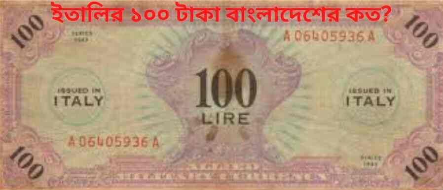 ইতালি টাকার মান আজকে ইতালি টাকার মান আজকে