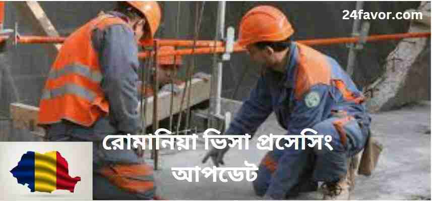 রোমানিয়ার ভিসা প্রসেসিং আপডেট
