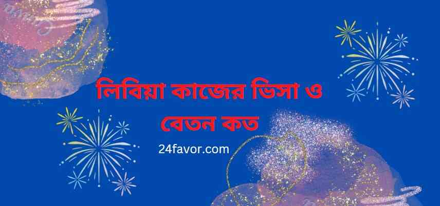 লিবিয়া কাজের ভিসা ও বেতন কত 
