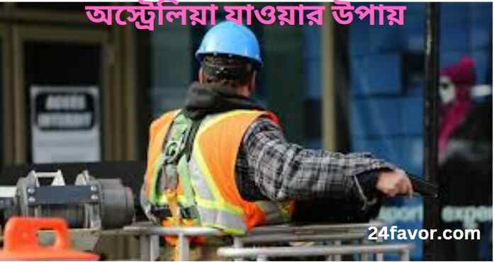 অস্ট্রেলিয়া যাওয়ার উপায়