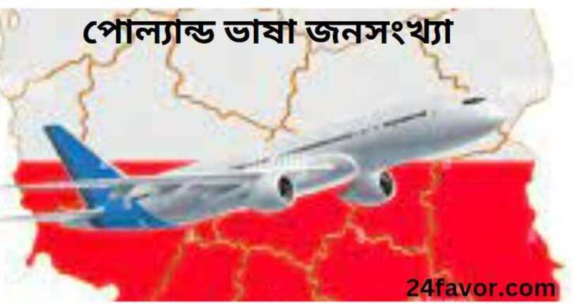 পোল্যান্ড ভাষা জনসংখ্যা