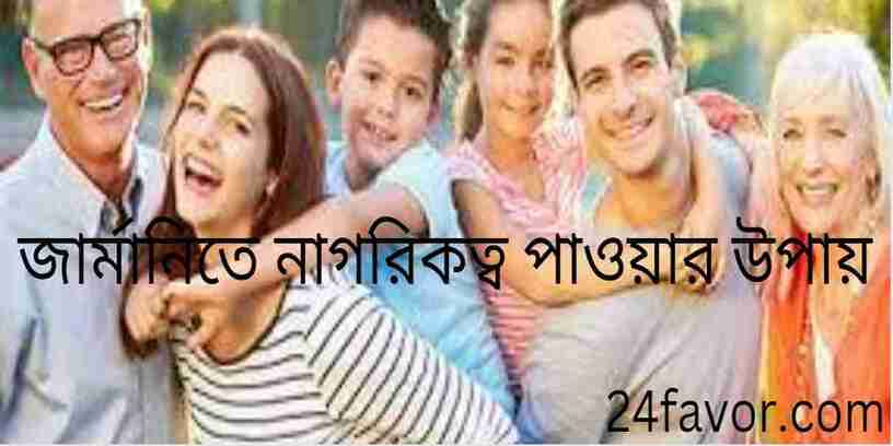 জার্মানিতে নাগরিকত্ব পাওয়ার উপায়
