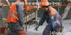 বাংলাদেশ থেকে জার্মানি যাওয়ার উপায়