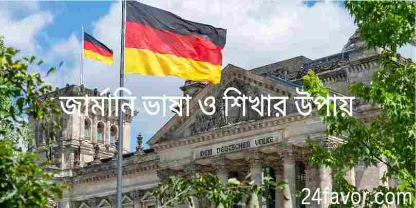 জার্মানি ভাষা ও শিখার উপায়
