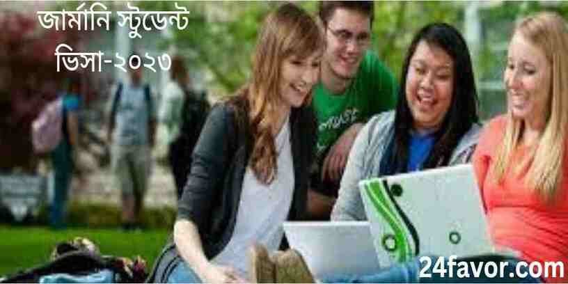 জার্মানি স্টুডেন্ট ভিসা-২০২৩