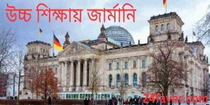 উচ্চ শিক্ষায় জার্মানি