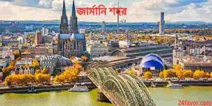 জার্মানি শহর