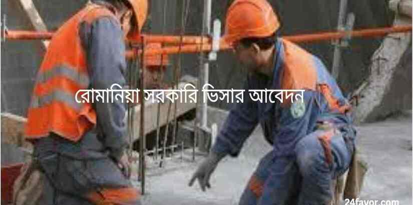 রোমানিয়া সরকারি ভিসার আবেদন