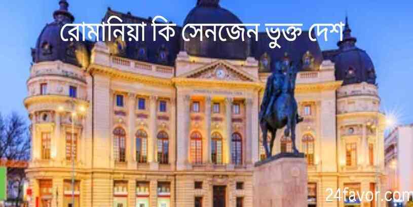 রোমানিয়া কি সেনজেন ভুক্ত দেশ