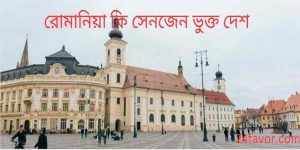 রোমানিয়া কি সেনজেন ভুক্ত দেশ