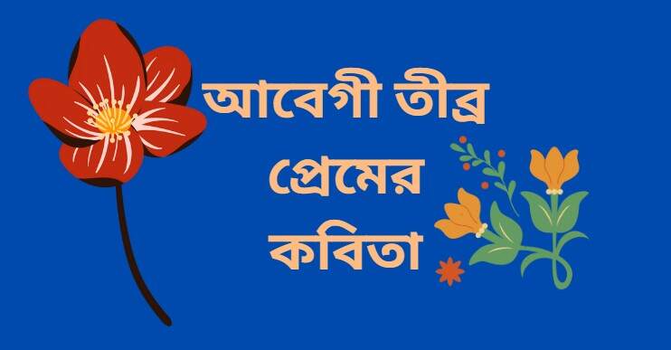 আবেগী তীব্র প্রেমের কবিতা