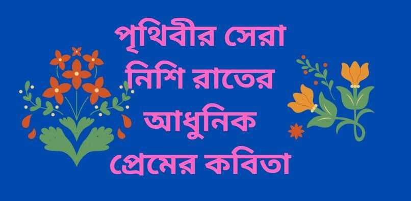 পৃথিবীর সেরা নিশি রাতের আধুনিক প্রেমের কবিতা