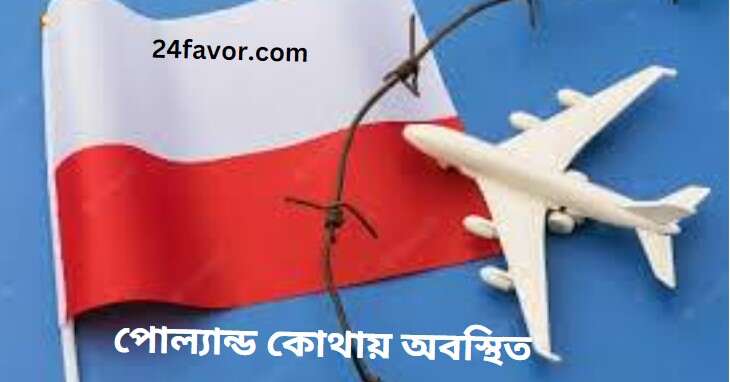পোল্যান্ড কোথায় অবস্থিত 