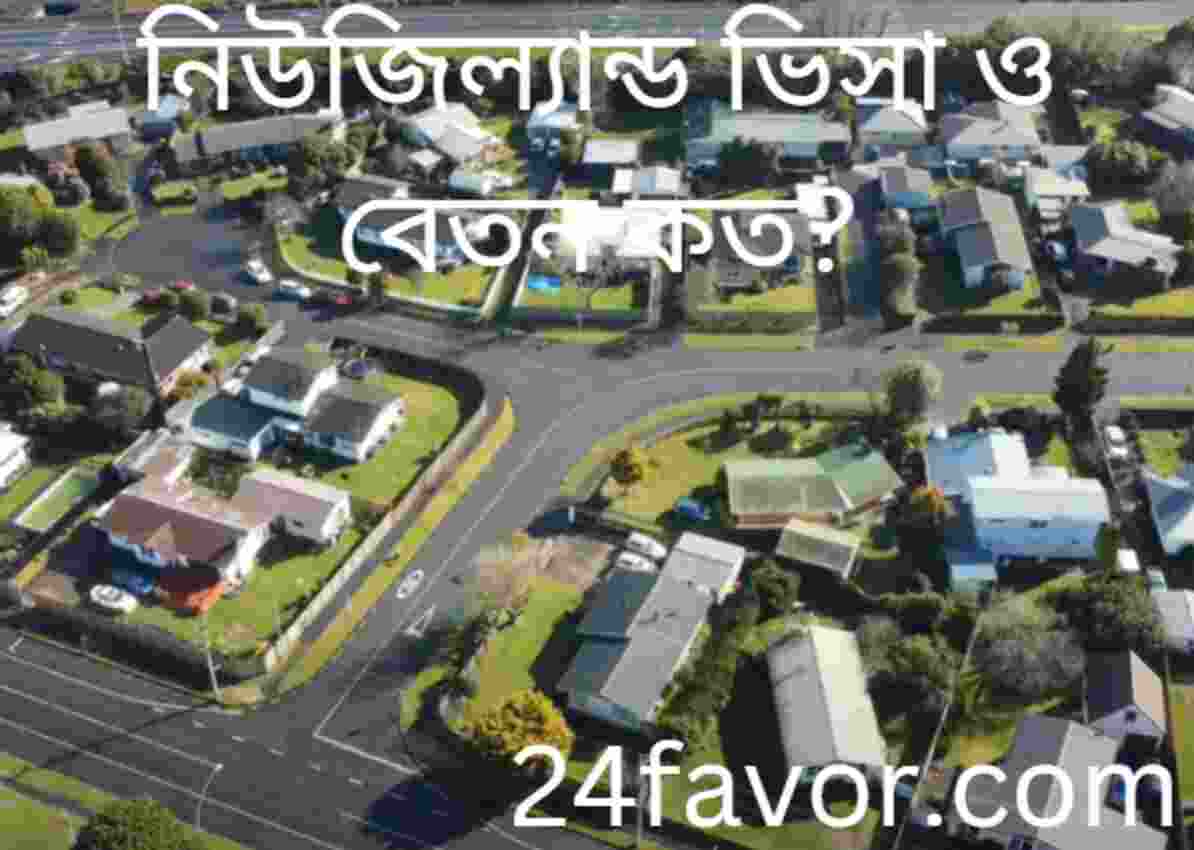 নিউজিল্যান্ড ভিসা ও বেতন কত? নিউজিল্যান্ড ভিসা ও বেতন কত?