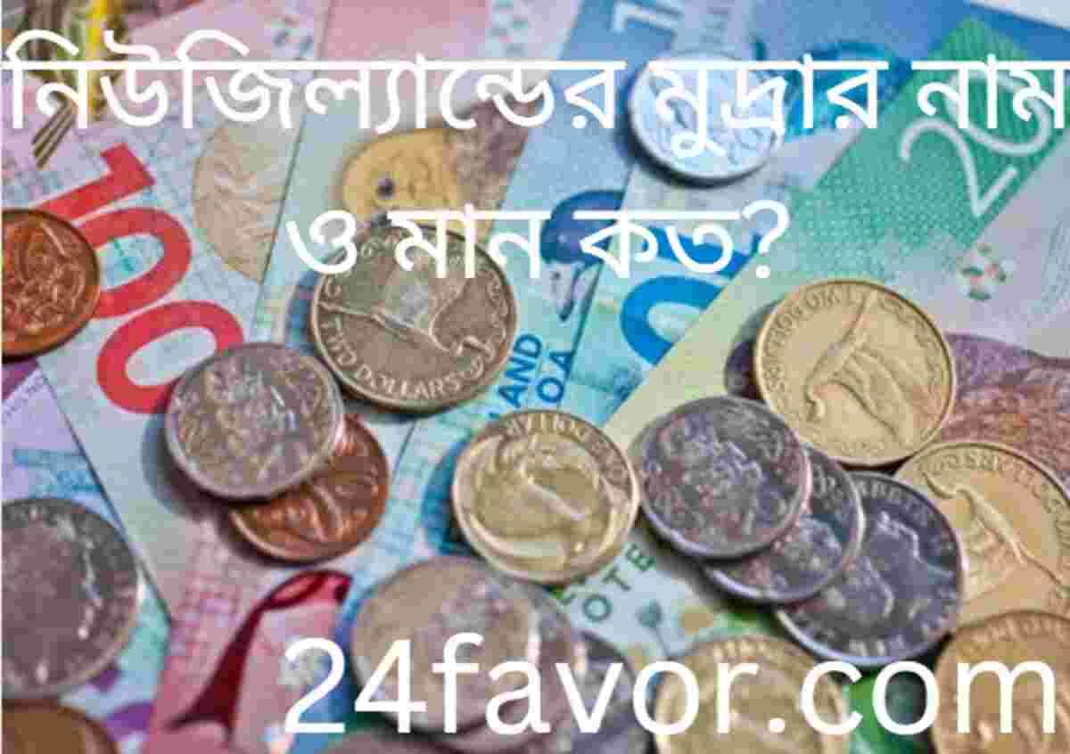 নিউজিল্যান্ডের মুদ্রার নাম ও মান কত? নিউজিল্যান্ডের মুদ্রার নাম ও মান কত?