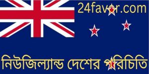 নিউজিল্যান্ড দেশের পরিচিতি