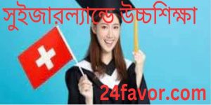 সুইজারল্যান্ডে উচ্চশিক্ষা