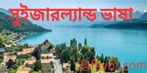 সুইজারল্যান্ড ভাষা