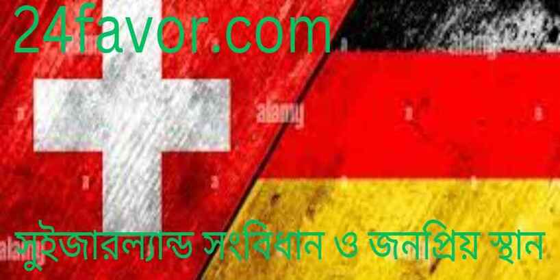 সুইজারল্যান্ড সংবিধান ও জনপ্রিয় স্থান