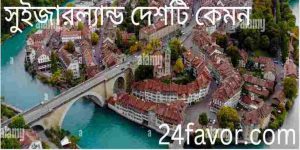 সুইজারল্যান্ড দেশটি কেমন