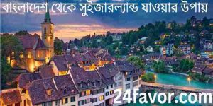 বাংলাদেশ থেকে সুইজারল্যান্ড যাওয়ার উপায়