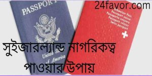 সুইজারল্যান্ড নাগরিকত্ব পাওয়ার উপায়